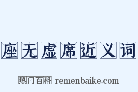 座无虚席近义词是什么意思的图片